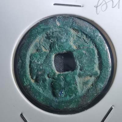 沼泽如烟--第895场 - 元丰通宝折二