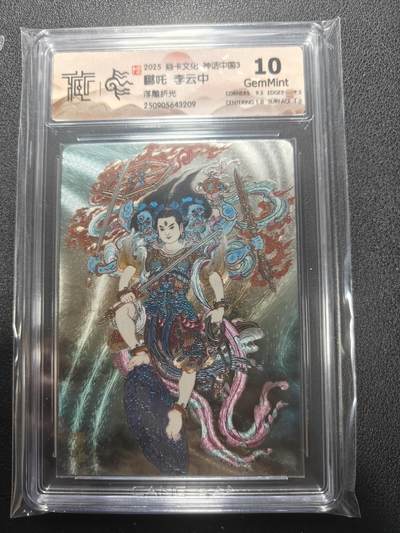 天玑星卡拍第136期《11.10周一截拍》持续收拍收评中 满赠卡需备注 - 焱卡文化 神话中国3 李云中 哪吒 浮雕折光 CCG10 尾号3209