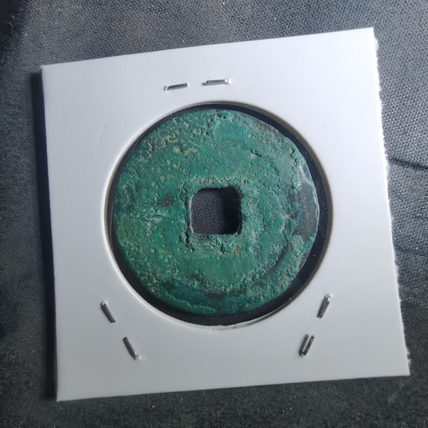 沼泽如烟--第895场 圣宋元宝折二