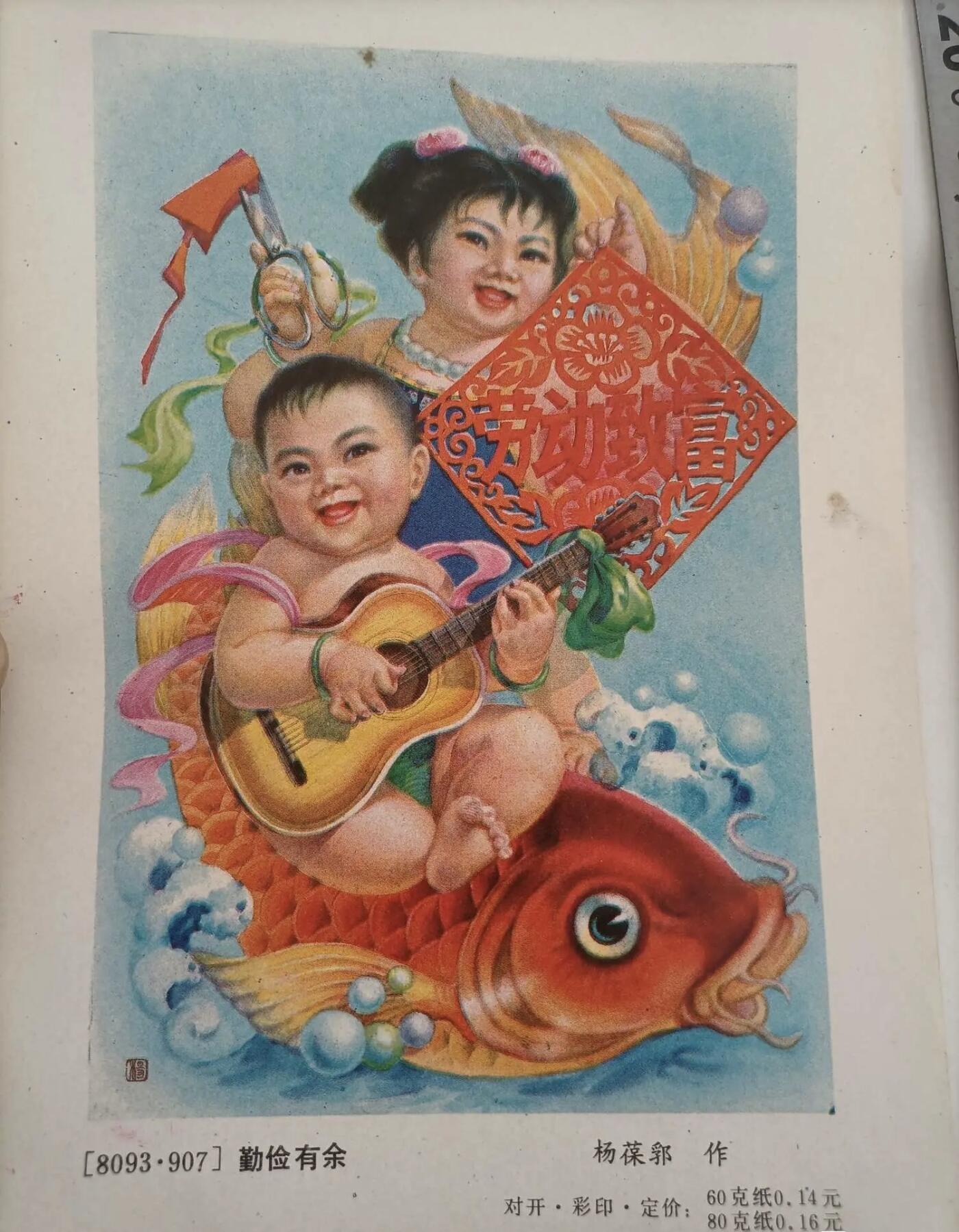 江南站杂项场 七八十年代精美的32开彩色年画《勤俭有余》