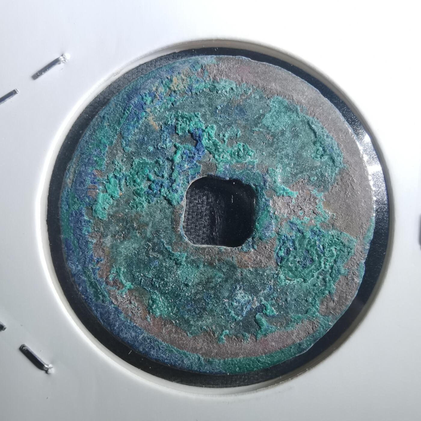 沼泽如烟--第895场 元丰通宝折二