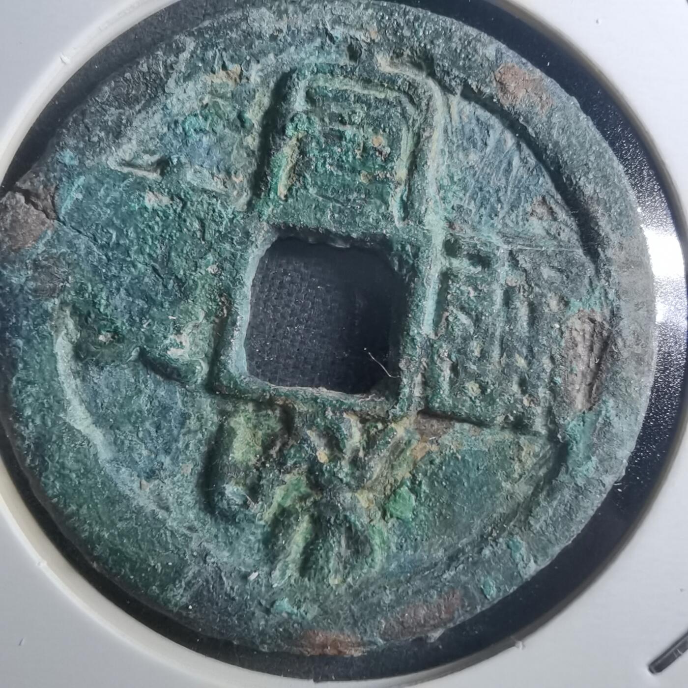 沼泽如烟--第895场 宣和通宝