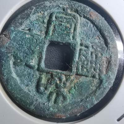 沼泽如烟--第895场 - 宣和通宝