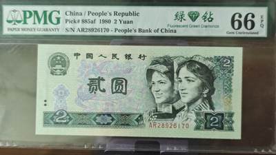 三四版币专场 - PMG绿钻无4