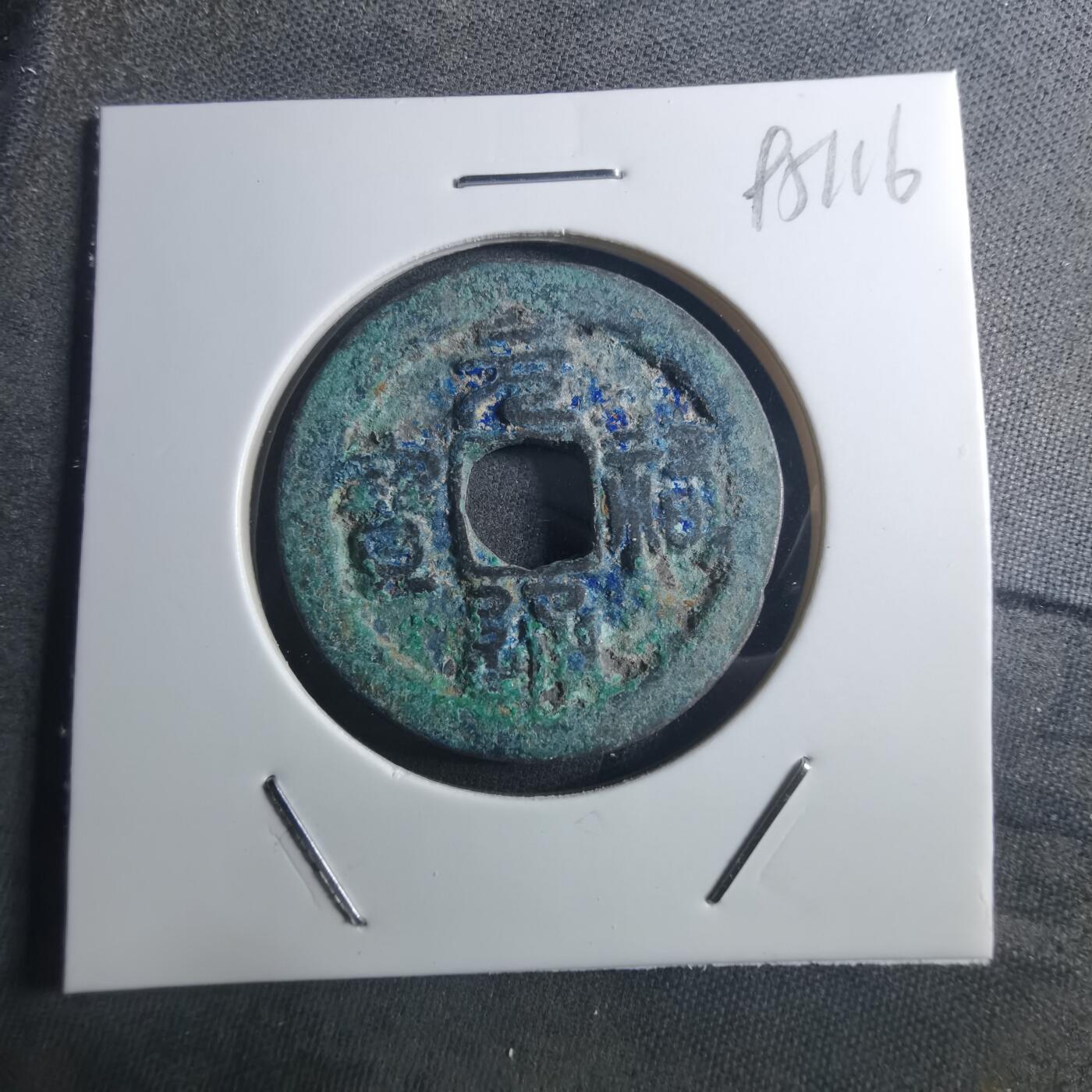 沼泽如烟--第895场 元祐通宝折二