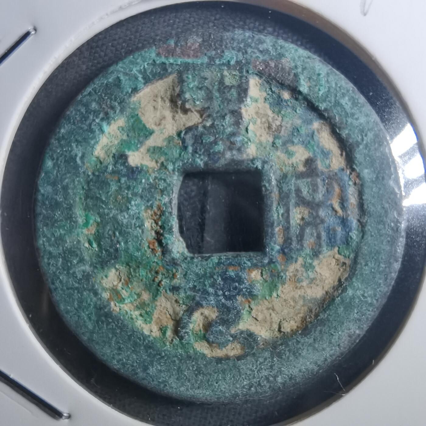 沼泽如烟--第895场 圣宋通宝折二