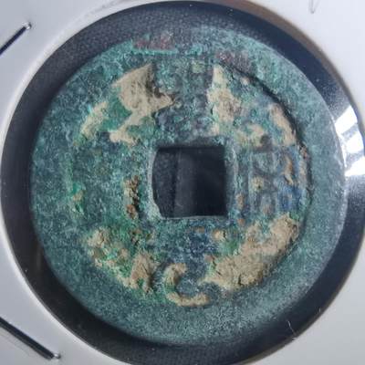 沼泽如烟--第895场 - 圣宋通宝折二