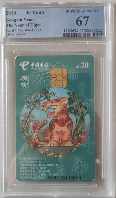 【琪哥网】评级磁卡综合场(107） - 【PCGS67】IC卡生肖虎