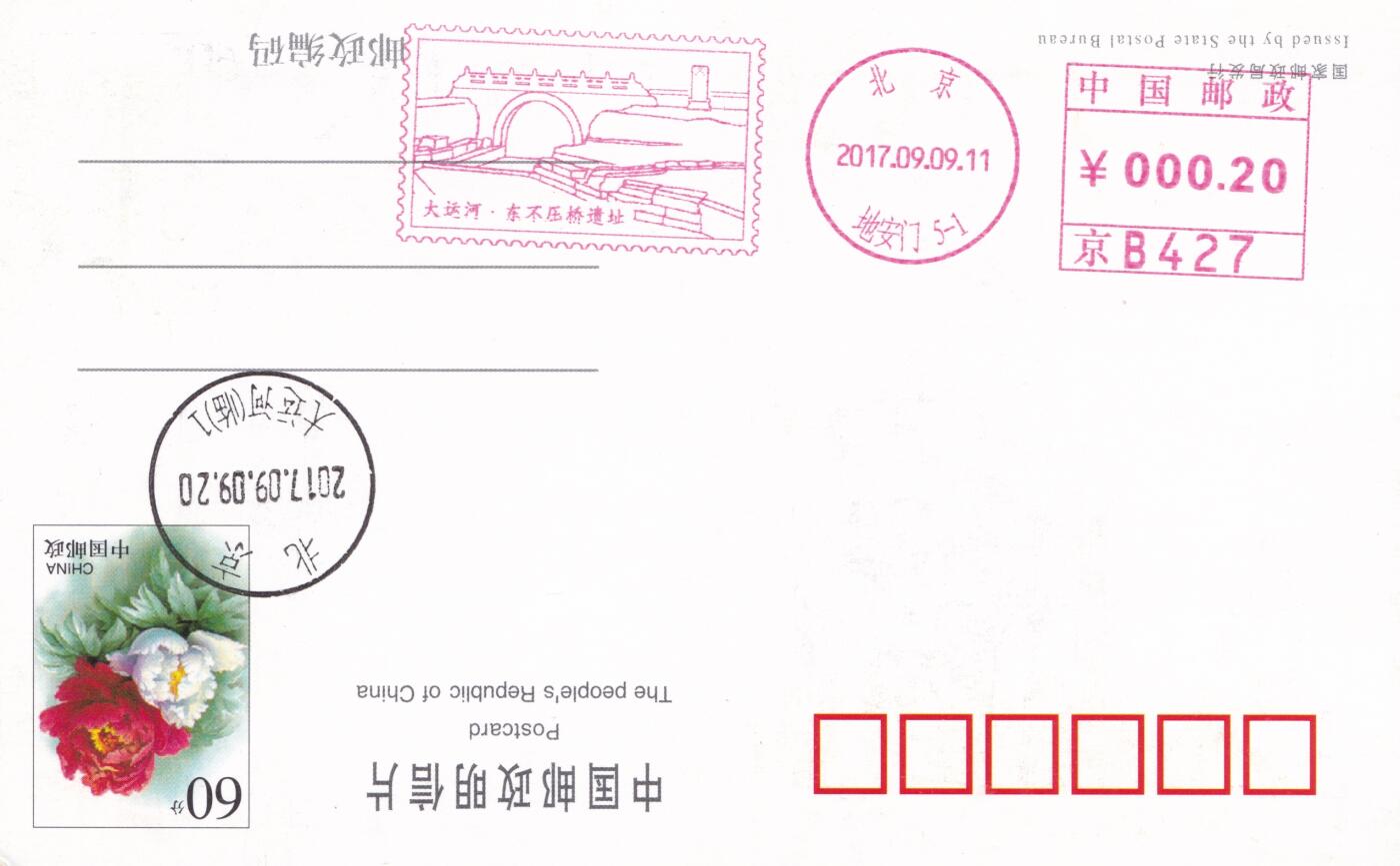 11月13日（周四）20:00中国大陆封片专场 2017中国大陆《大运河·东不压桥遗址》邮资宣传机戳