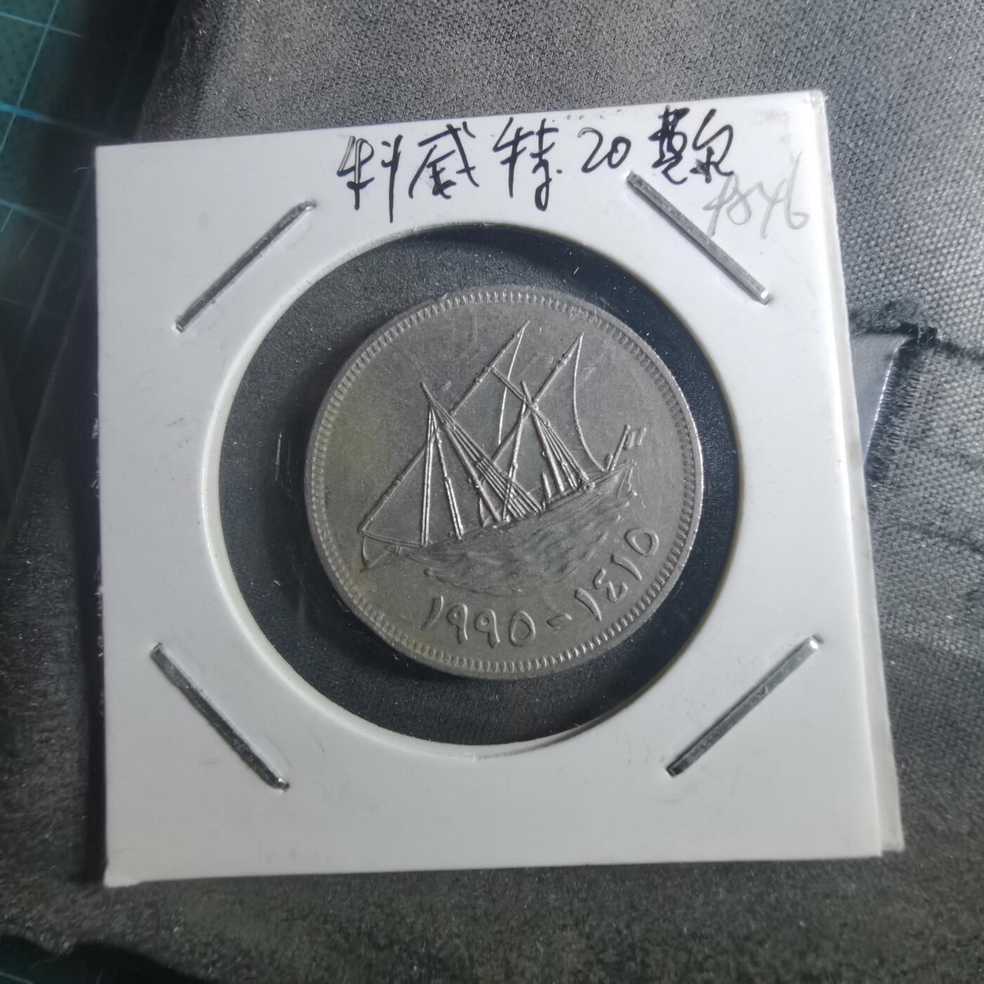 沼泽如烟--第895场 科威特