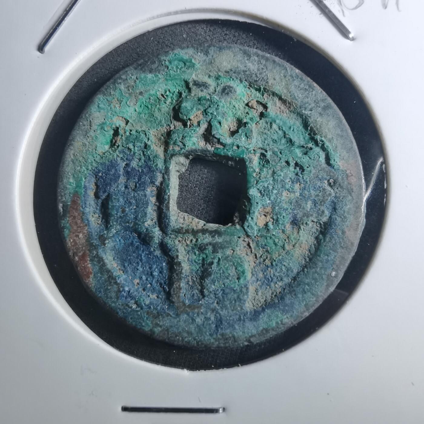 沼泽如烟--第895场 元祐通宝折二