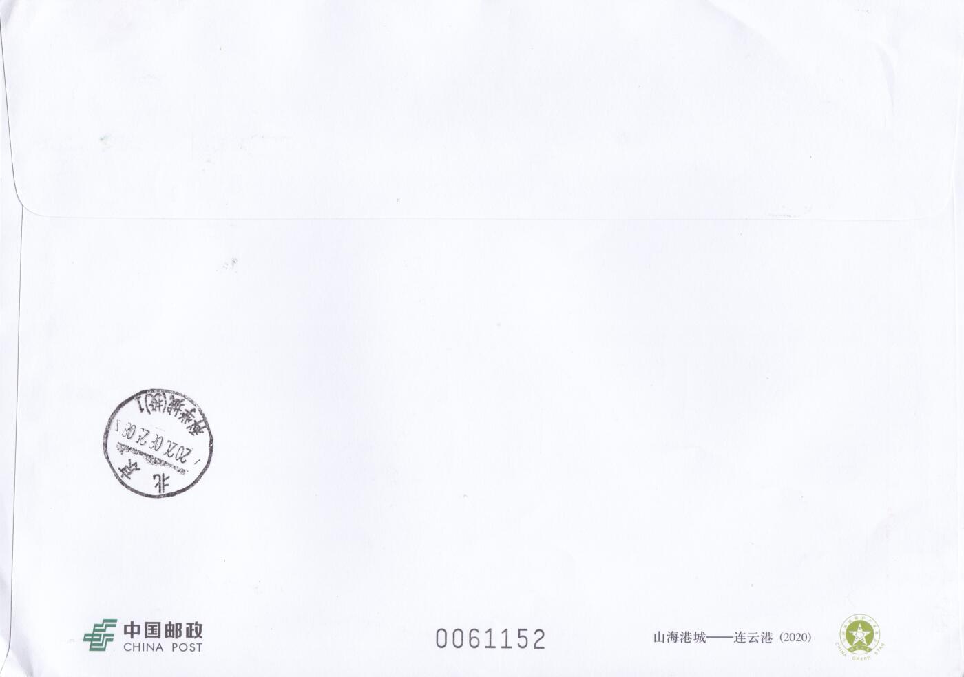 11月13日（周四）20:00中国大陆封片专场 2020中国大陆PF《山海港城--连云港》加贴《大闹天宫》单枚 邮资机补资 花果山原地首日挂寄国内 一套一枚 袁炼作品