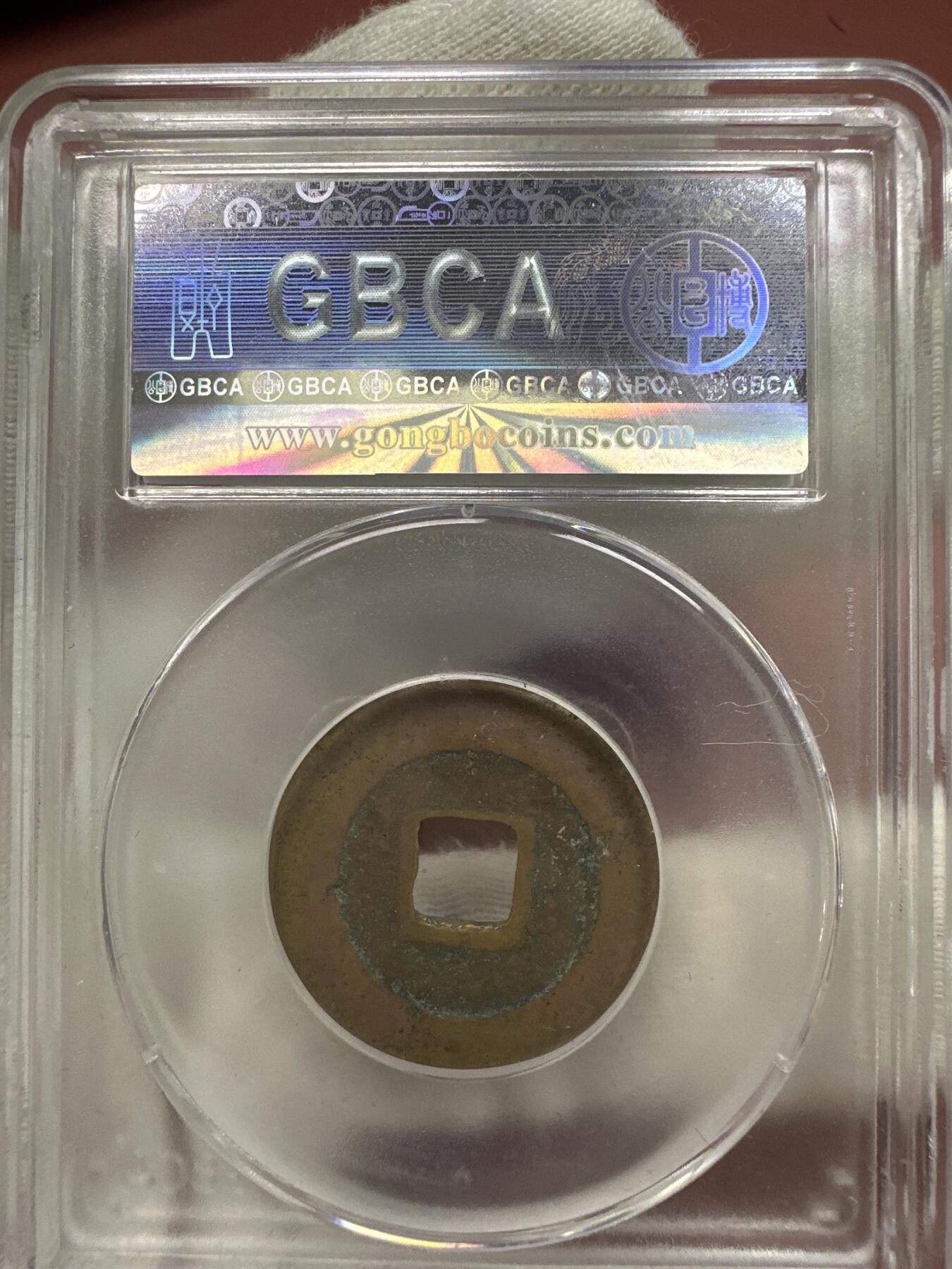 11.25铜钱专场 宋-景祐元宝