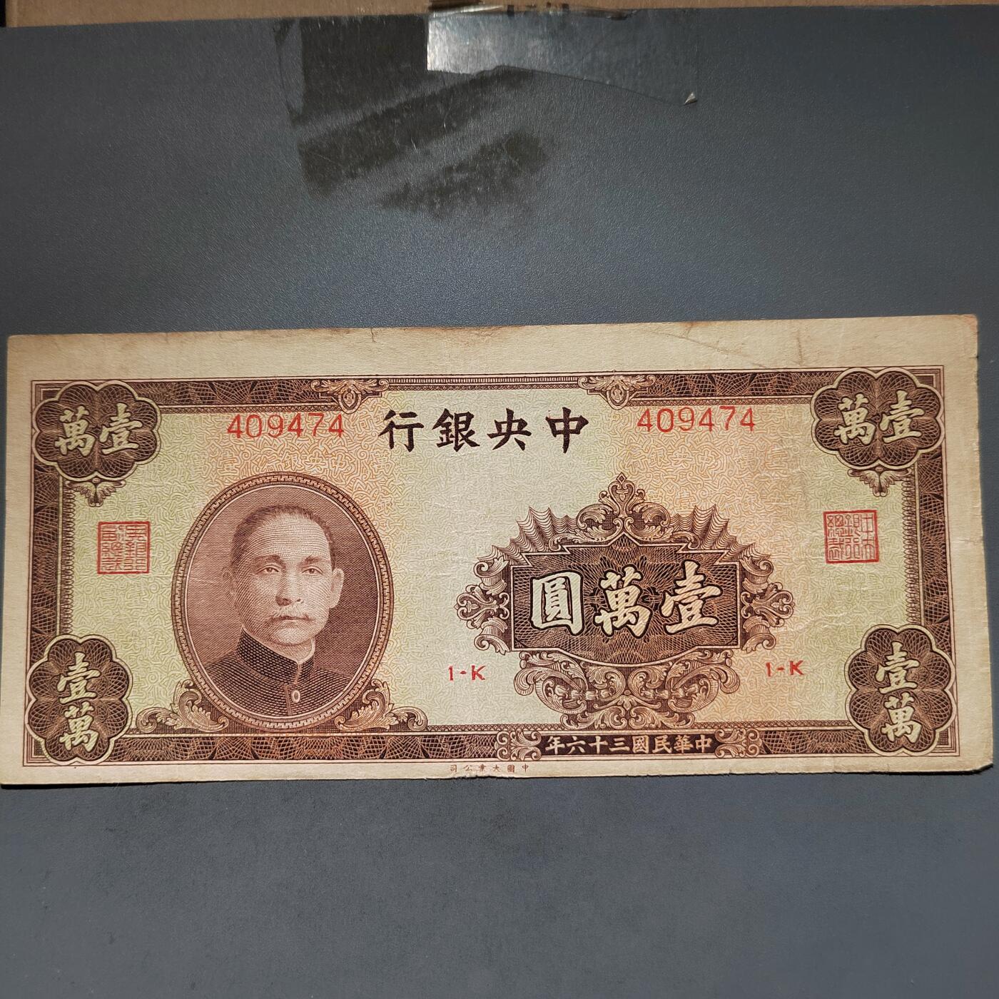 PCAI钱币11-594  民国纸币小专场 中央银行一万