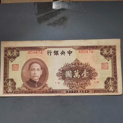 PCAI钱币11-594  民国纸币小专场 - 中央银行一万