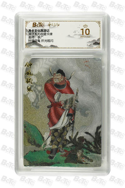 欢迎送拍、零成本上架，释放现金流，合理分配上拍卡品 - 钟馗捉鬼 折光粗闪 PRISTINE