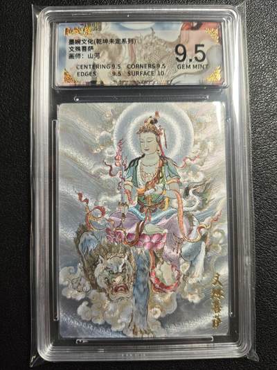 天玑星卡拍第136期《11.10周一截拍》持续收拍收评中 满赠卡需备注 - 墨婉文化（乾坤未定系列）山河 文殊菩萨 保粹9.5