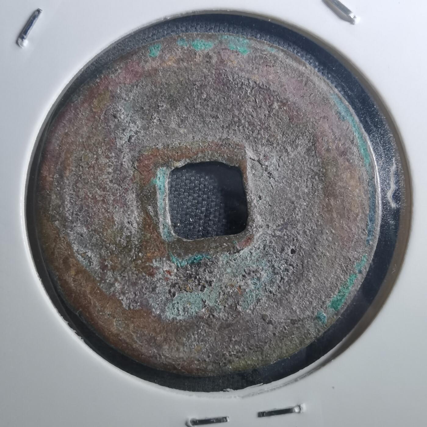 沼泽如烟--第895场 元丰通宝折二