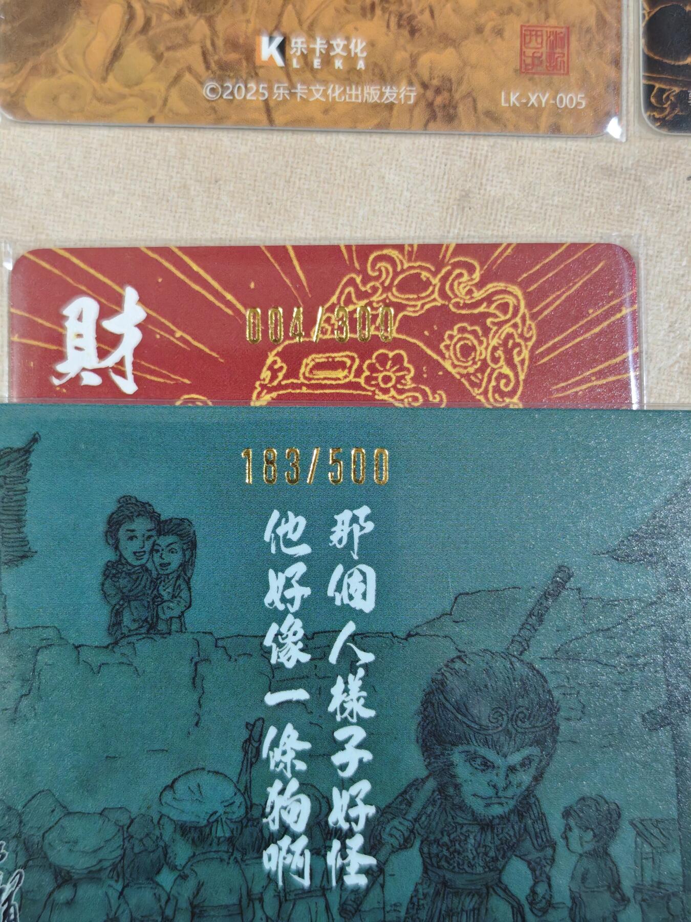 夜之极第三十五期 （11月8日周六晚9点截拍，欢迎竞拍） 乐卡文化 西游手记二 冰箱贴+6特卡（财神004/300，至尊宝183/500）+粗闪套