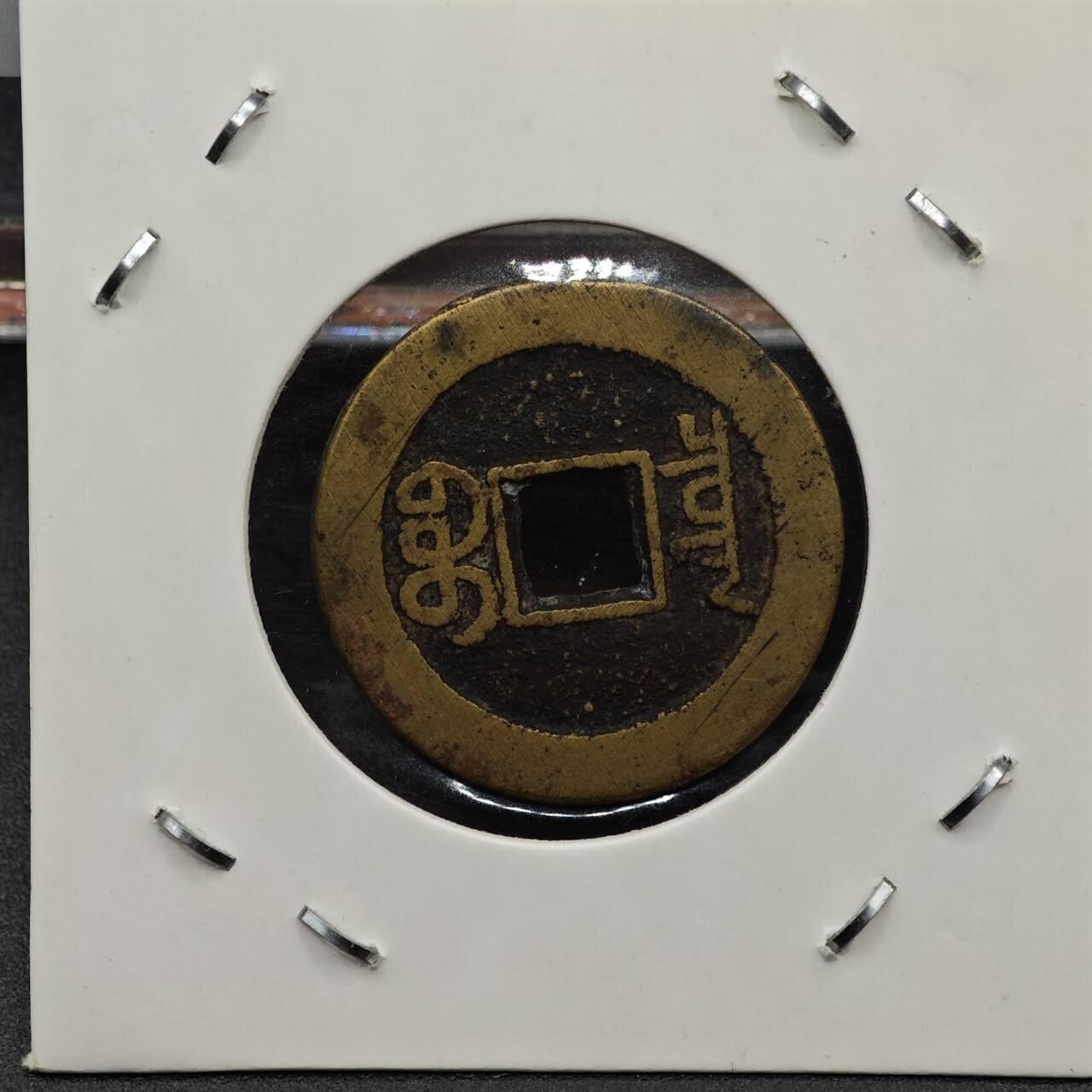 【淘币小摊】实时拍第七百九十二拍   散币场   满百包邮可预留二周 每周一统一发货   清 嘉庆通宝