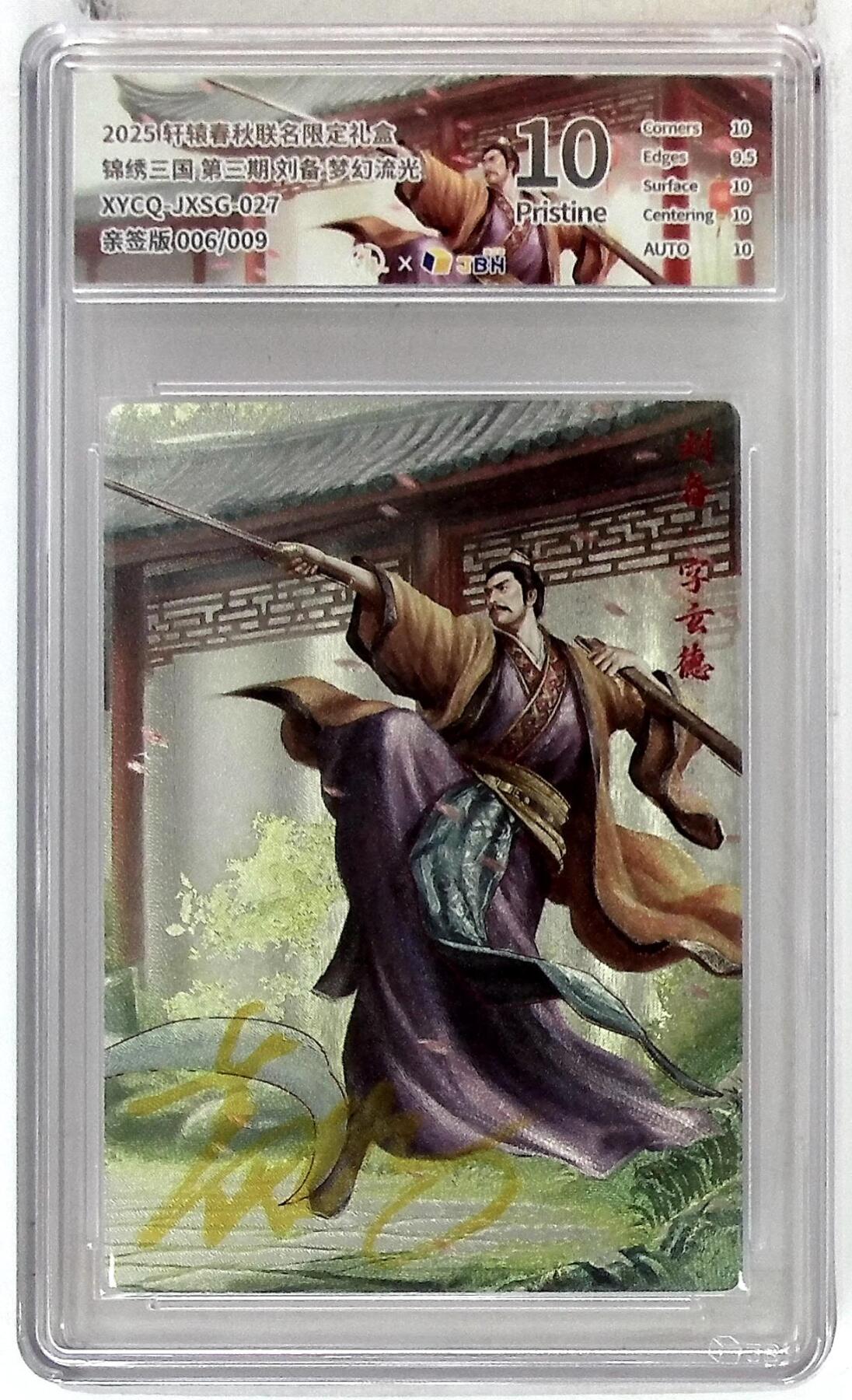 欢迎送拍、零成本上架，释放现金流，合理分配上拍卡品 轩辕春秋联名限定礼盒 锦绣三国 第三期 刘备 梦幻流光 XYCQ-JXSG-027 亲签版 006/009