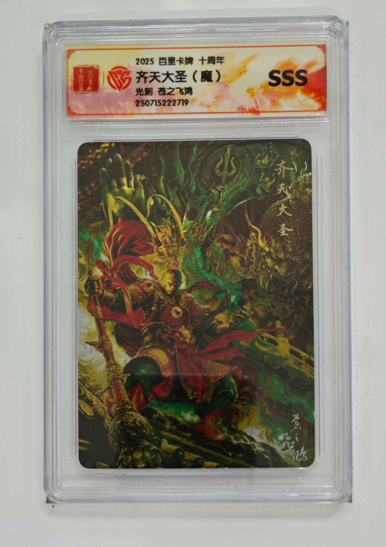 欢迎送拍、零成本上架，释放现金流，合理分配上拍卡品 【光刻】齐天大圣（魔）百里卡牌十周年光刻苍之飞鸿