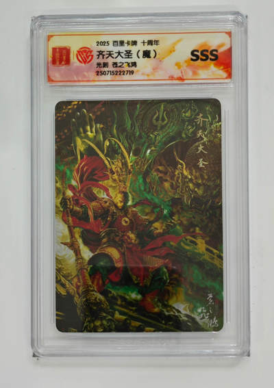 欢迎送拍、零成本上架，释放现金流，合理分配上拍卡品 - 【光刻】齐天大圣（魔）百里卡牌十周年光刻苍之飞鸿