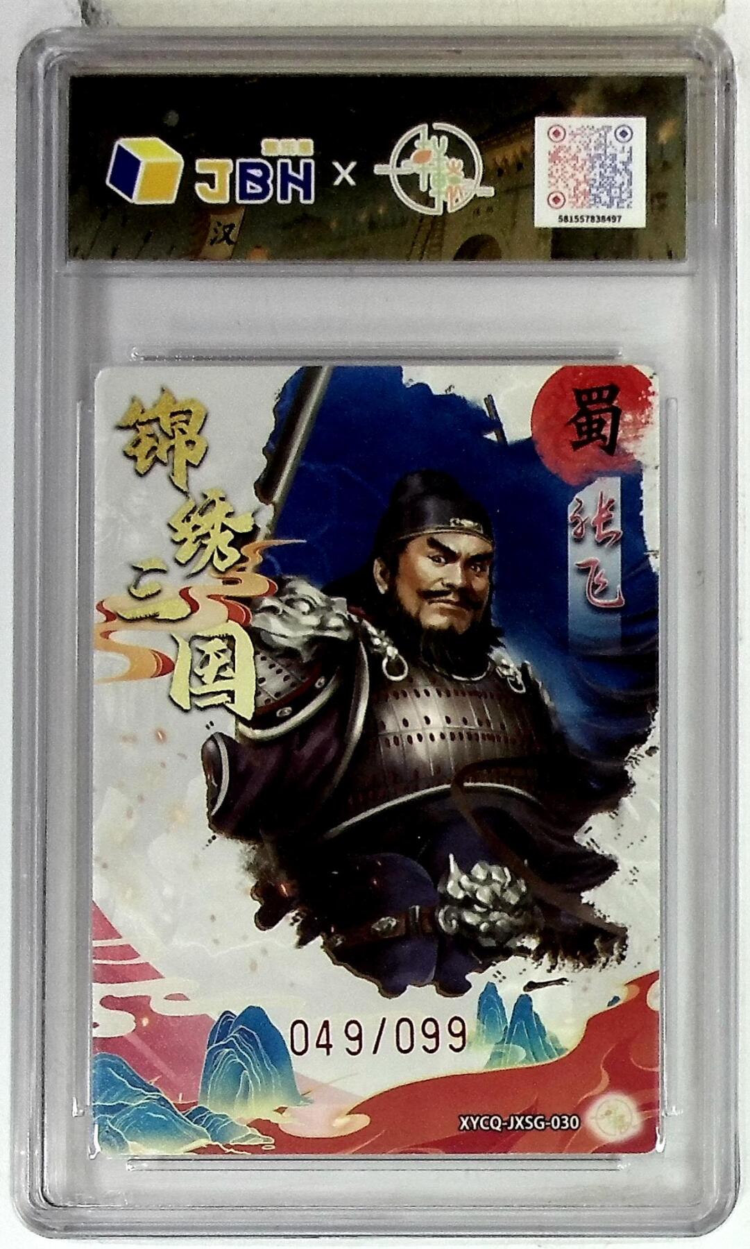 欢迎送拍、零成本上架，释放现金流，合理分配上拍卡品 轩辕春秋联名限定礼盒 锦绣三国 第三期 张飞 梦幻镜光 XYCQ-JXSG-030 049/099