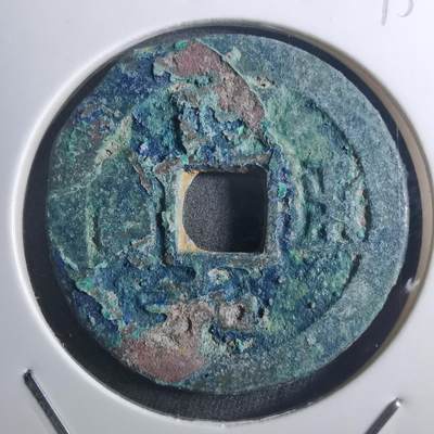 沼泽如烟--第895场 - 政和通宝