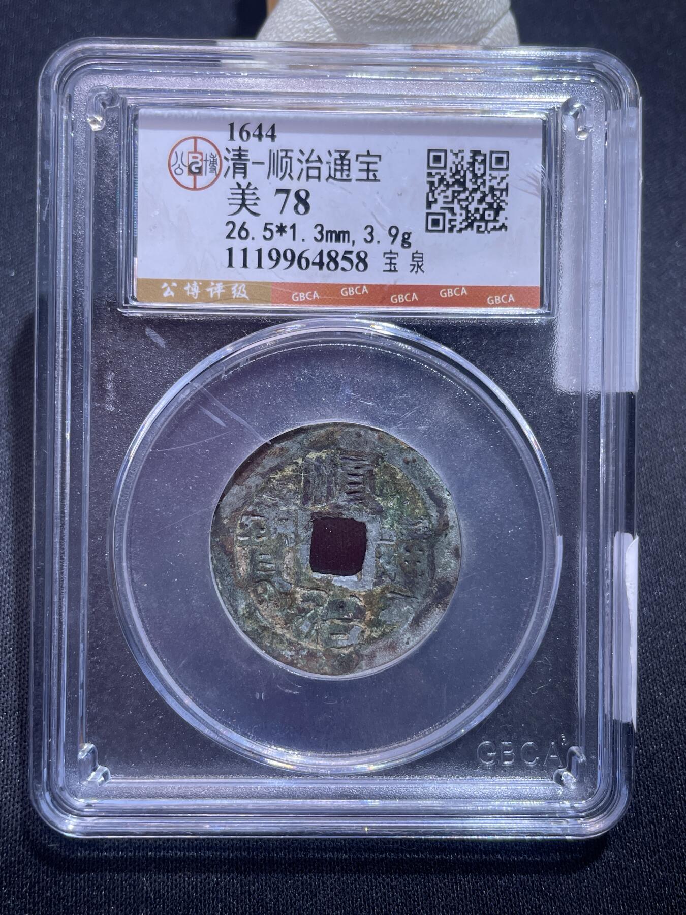 捡漏专场 清-顺治通宝