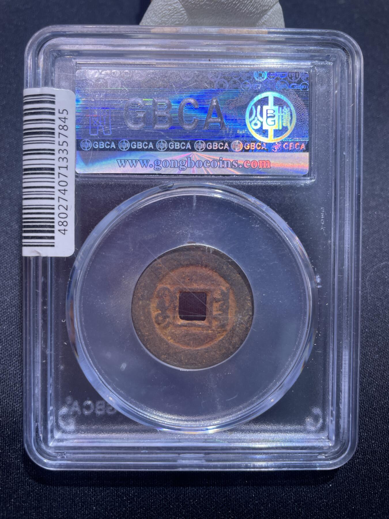 捡漏专场 清-咸丰通宝