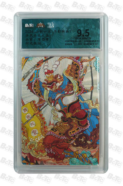 欢迎送拍、零成本上架，释放现金流，合理分配上拍卡品 - 【折光】陈岱青 异色齐天大圣 9.5 山衡一述 书影映画1