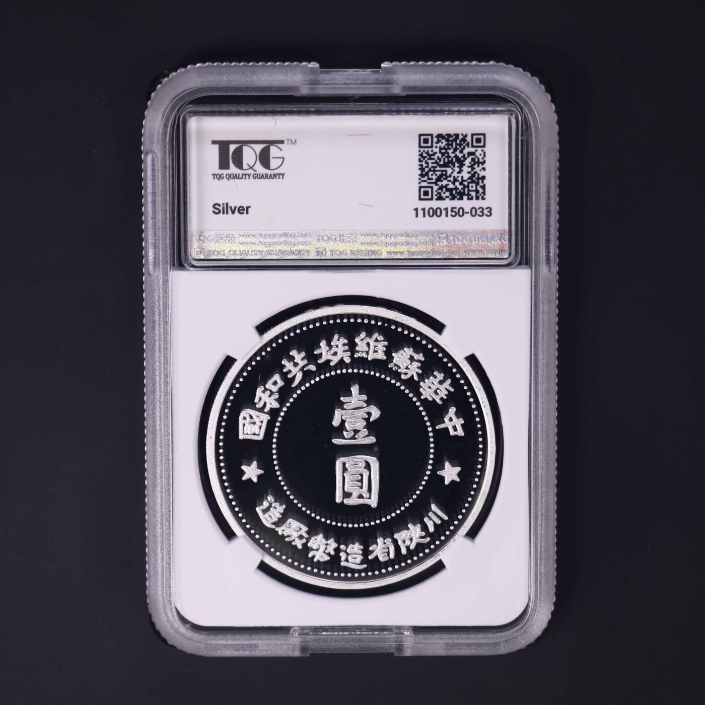 熹将军2025年秋冬小拍13 总54期 68分 朝鲜央行2025年最新发行中华苏维埃共和国银币纪念币 仅150套