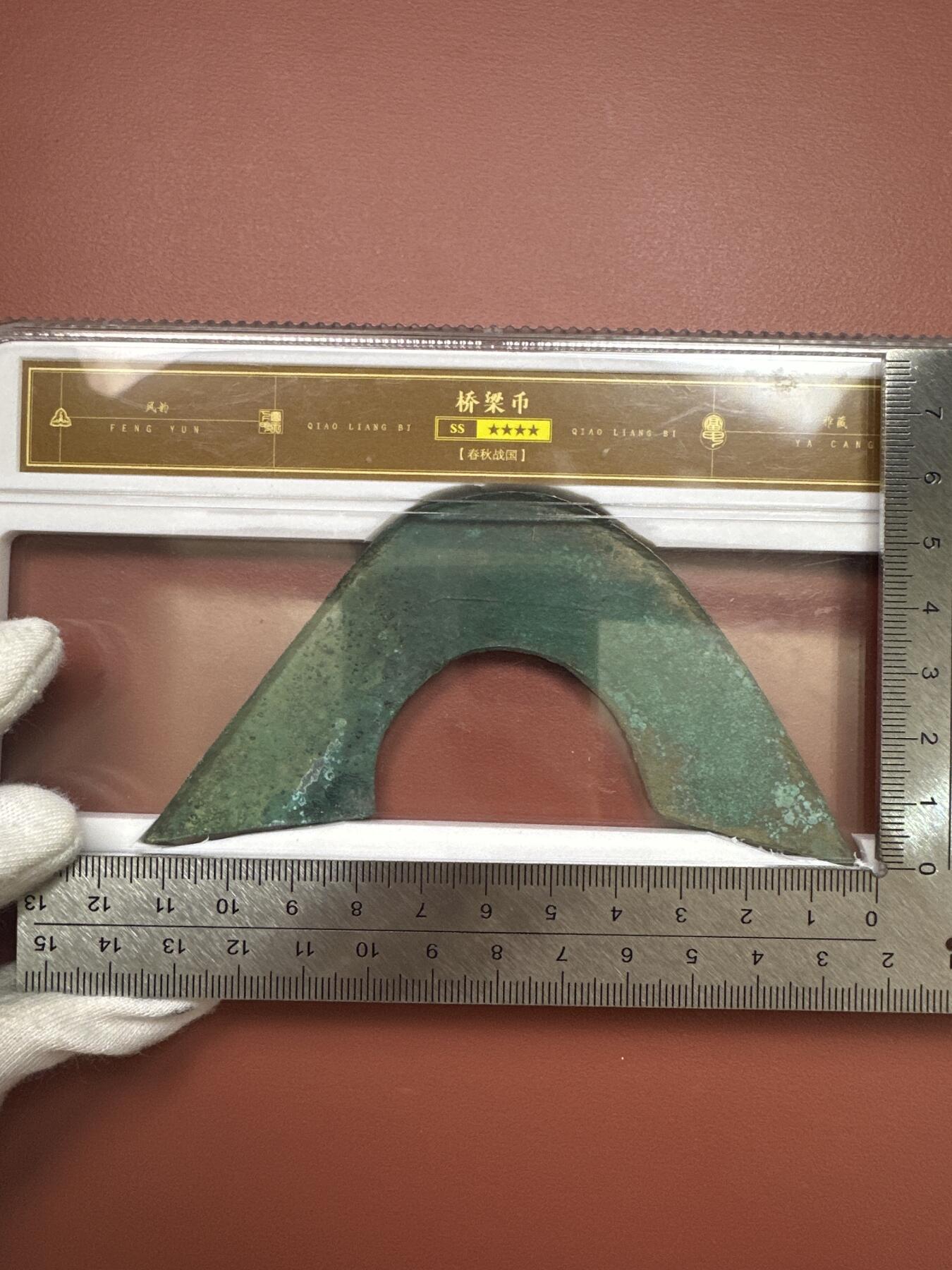 11.25铜钱专场 春秋战国 桥梁币