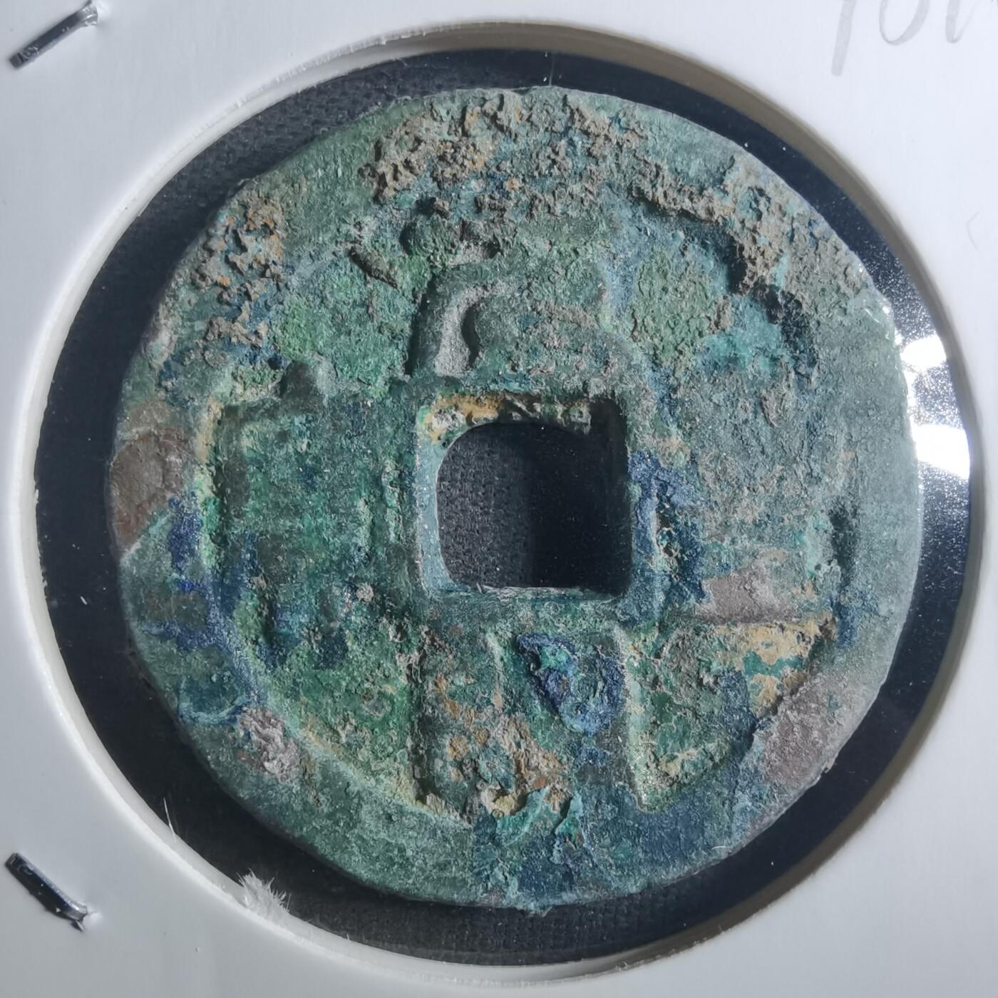 沼泽如烟--第895场 元丰通宝折二