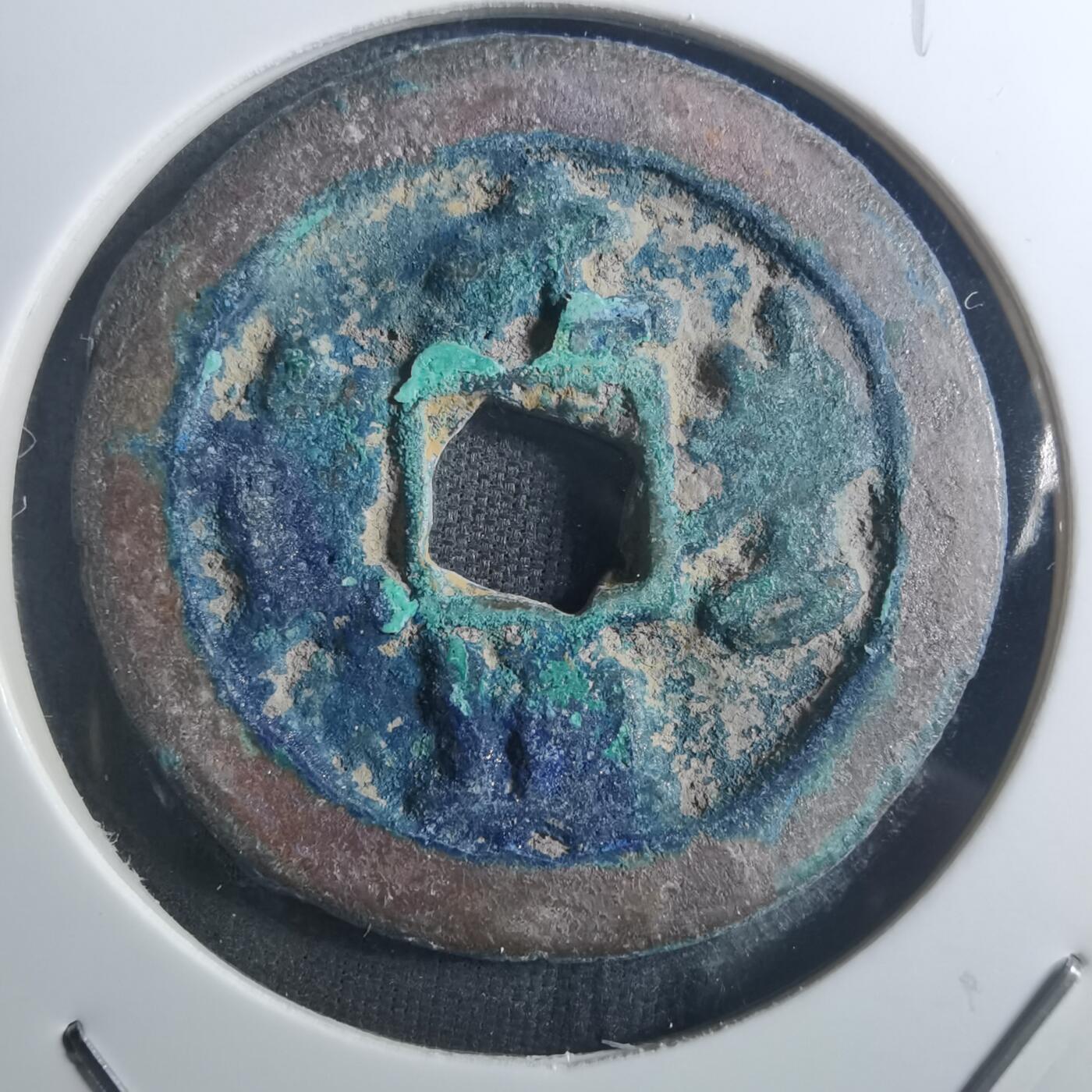 沼泽如烟--第895场 元丰通宝折二