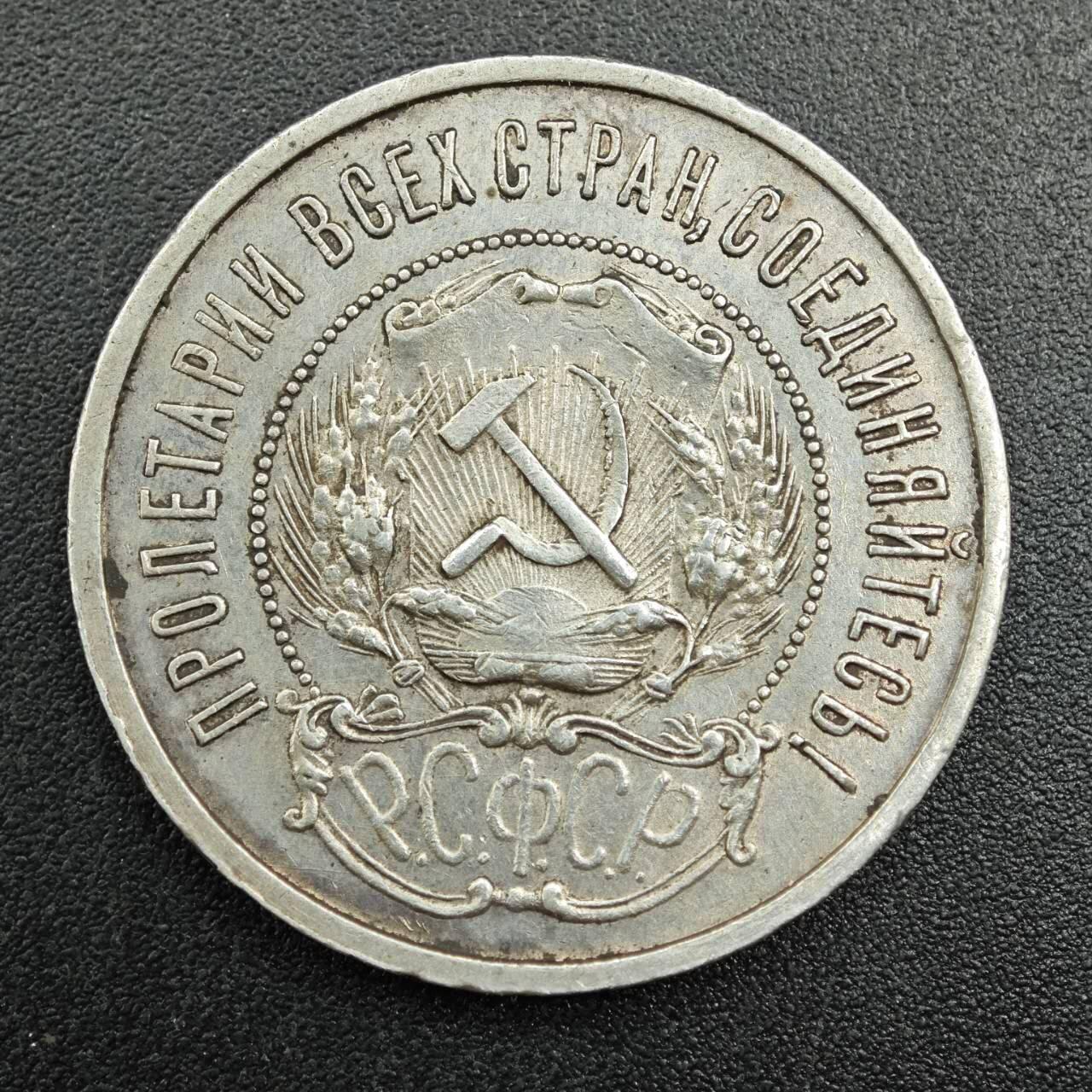 【淘币小摊】实时拍第七百九十二拍   散币场   满百包邮可预留二周 每周一统一发货   苏俄1922年50戈比银币