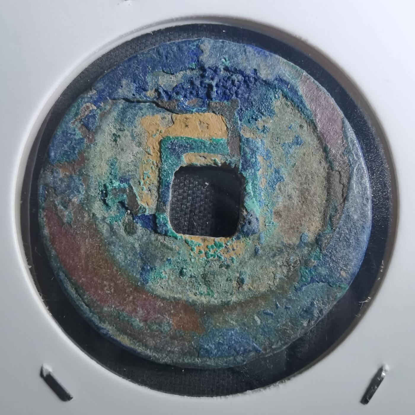 沼泽如烟--第895场 元丰通宝折二