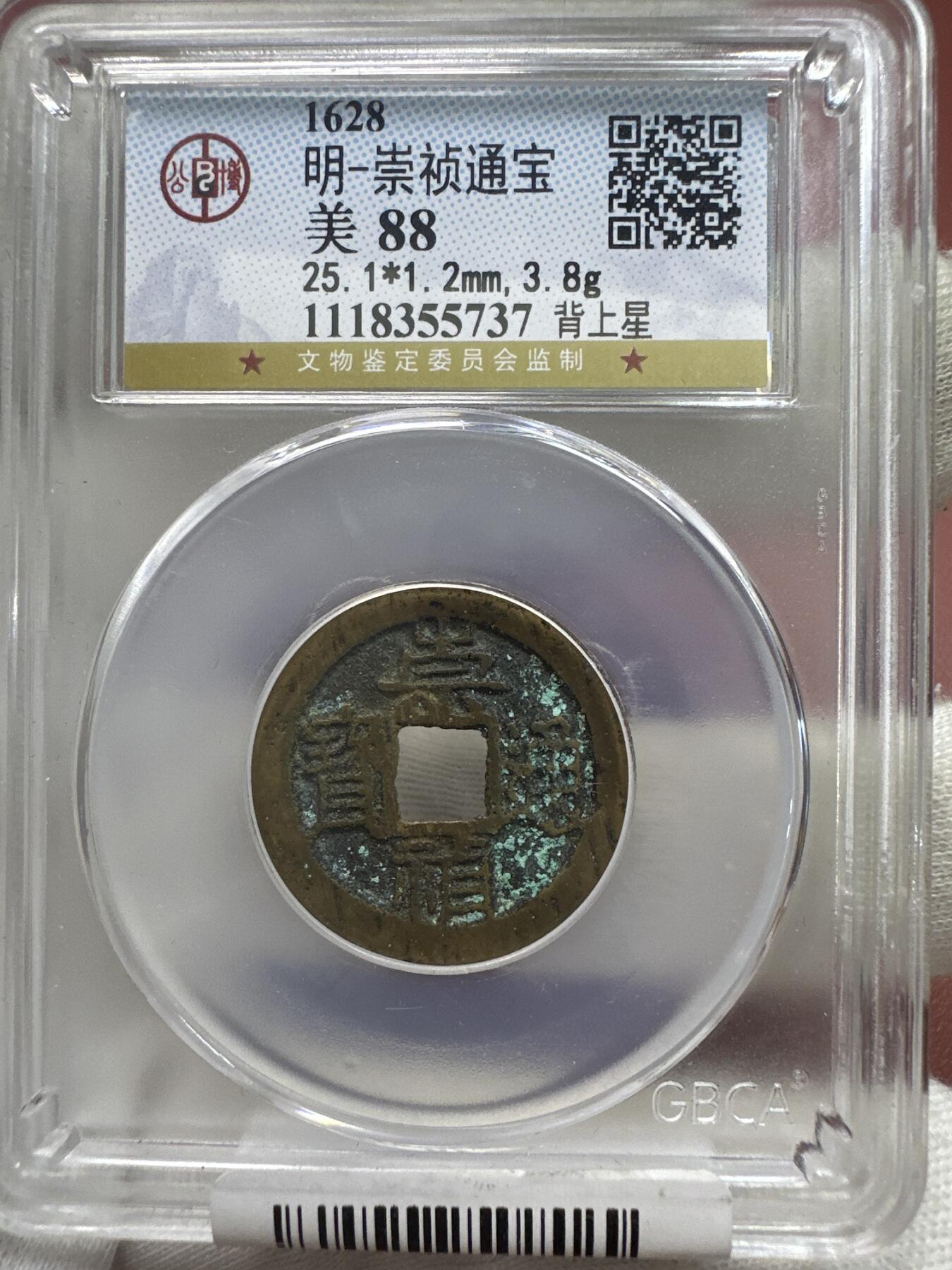 11.25铜钱专场 明-崇祯通宝 背上星