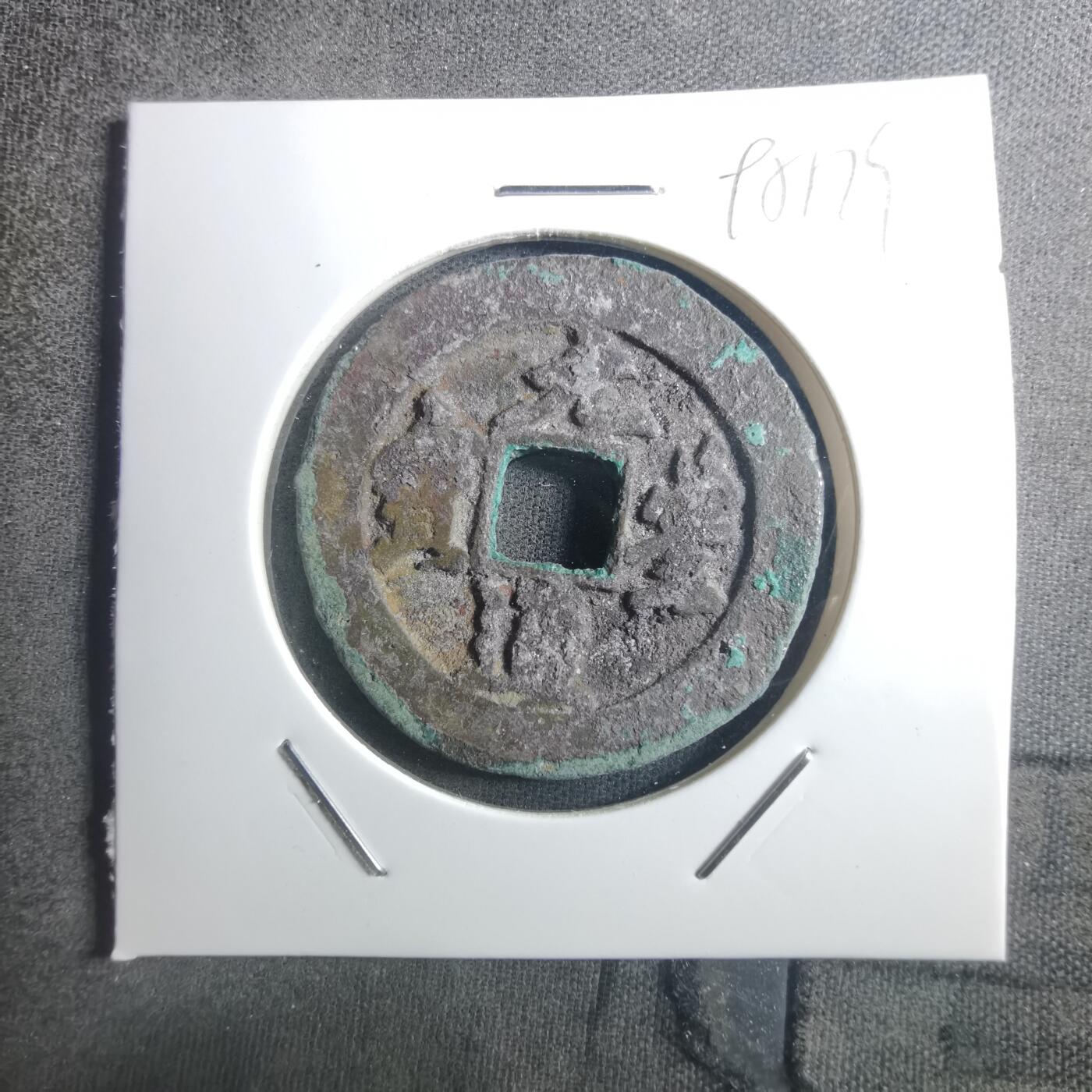 沼泽如烟--第895场 元丰通宝折二