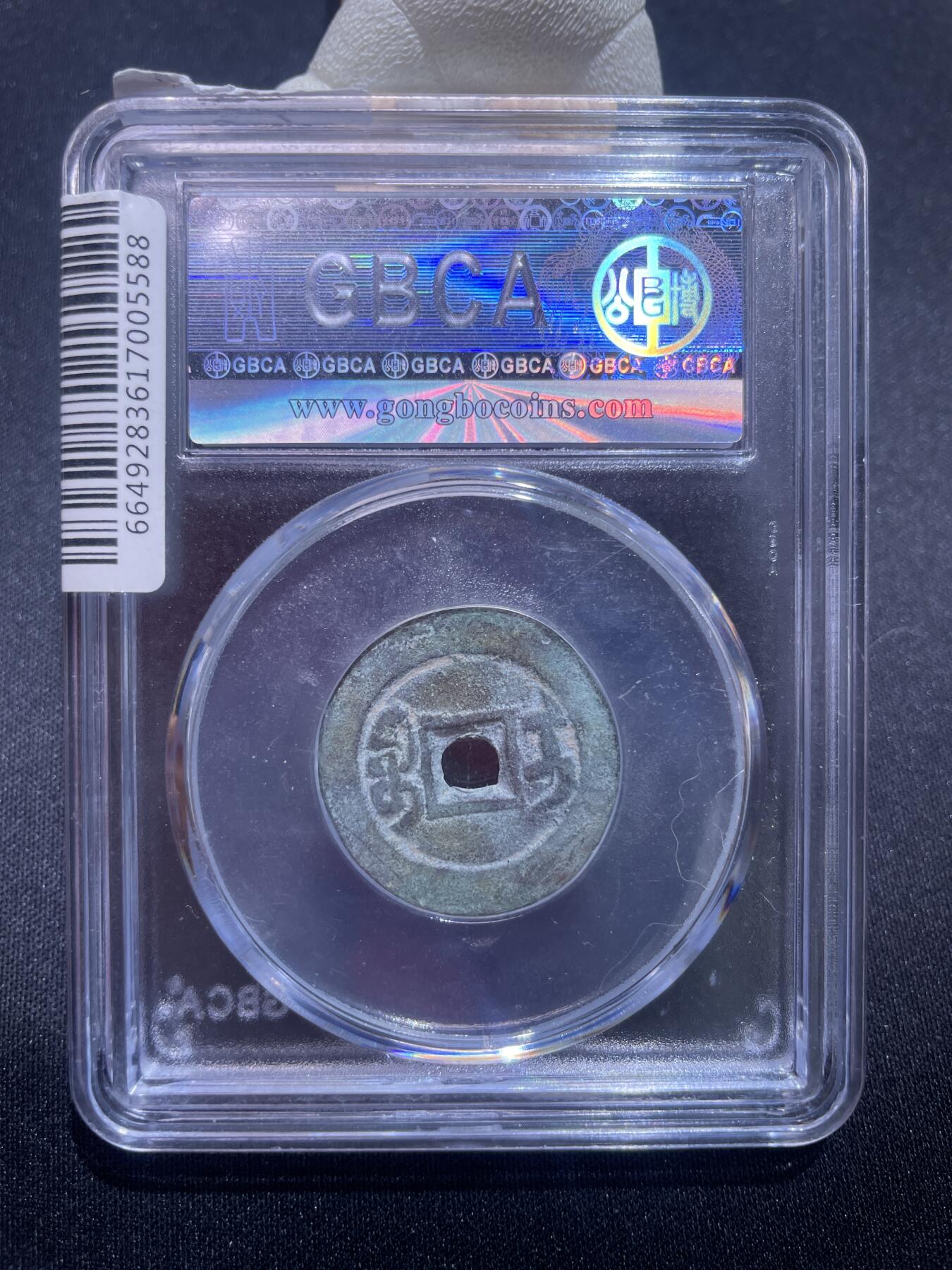 捡漏专场 清-嘉庆通宝