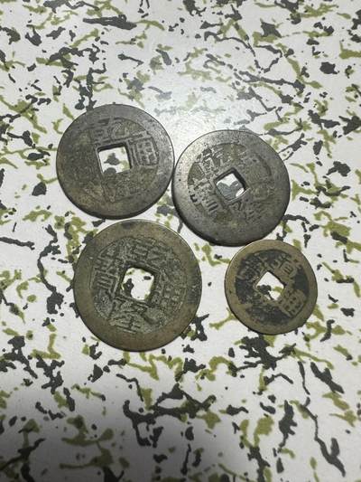 中外钱币 - 古钱4枚