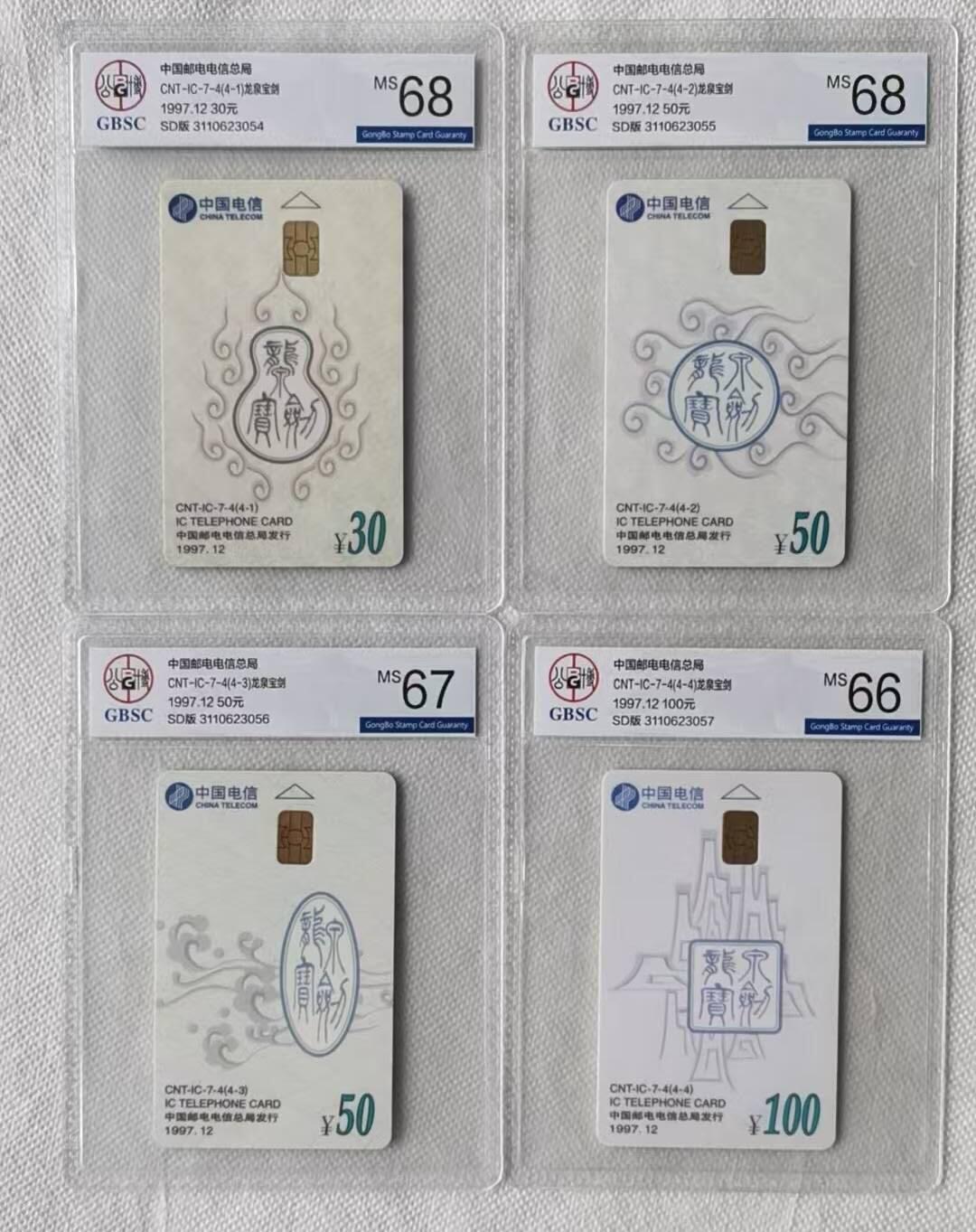 【琪哥网】评级磁卡综合场(107） 【公博66-68】IC卡龙泉宝剑