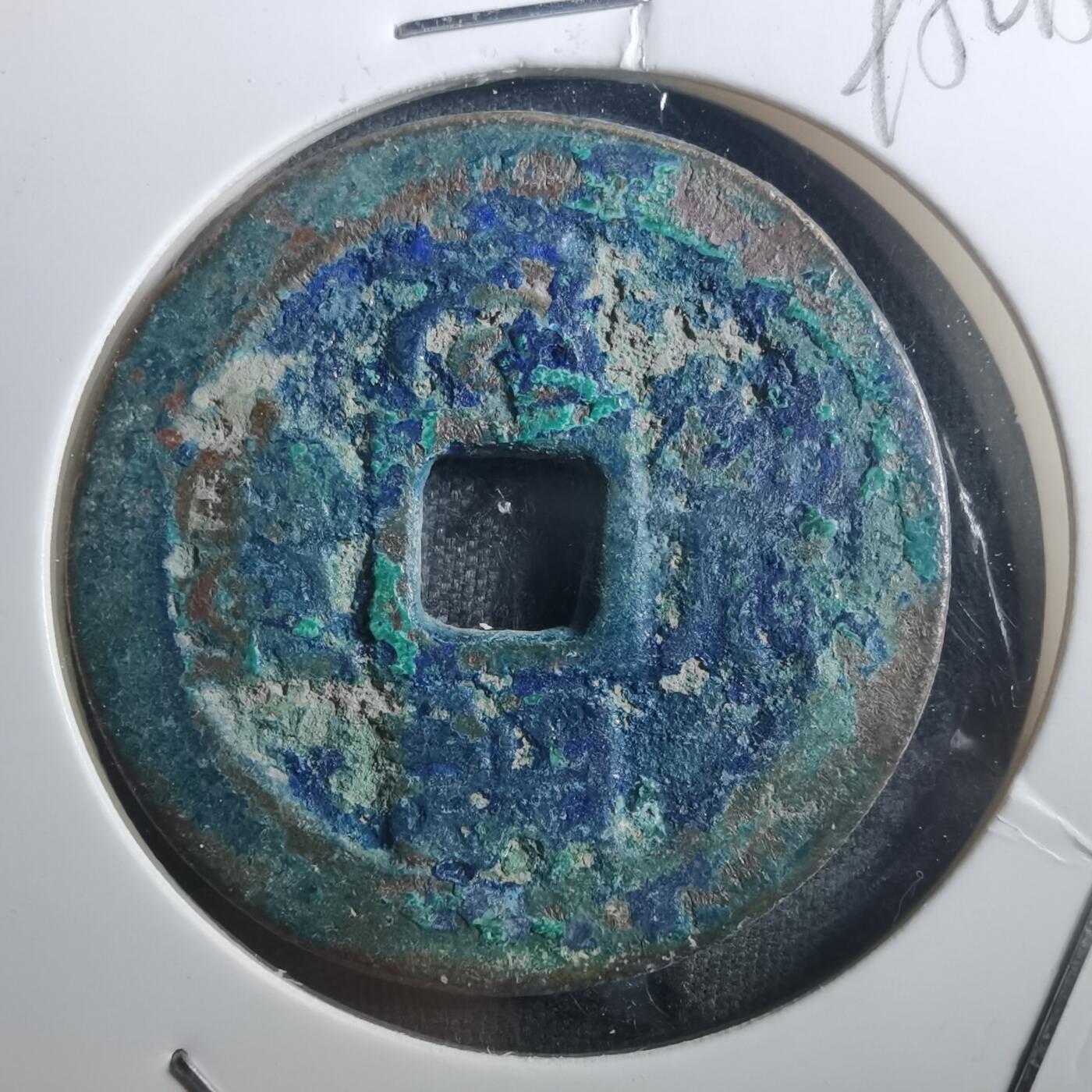 沼泽如烟--第895场 元丰通宝折二