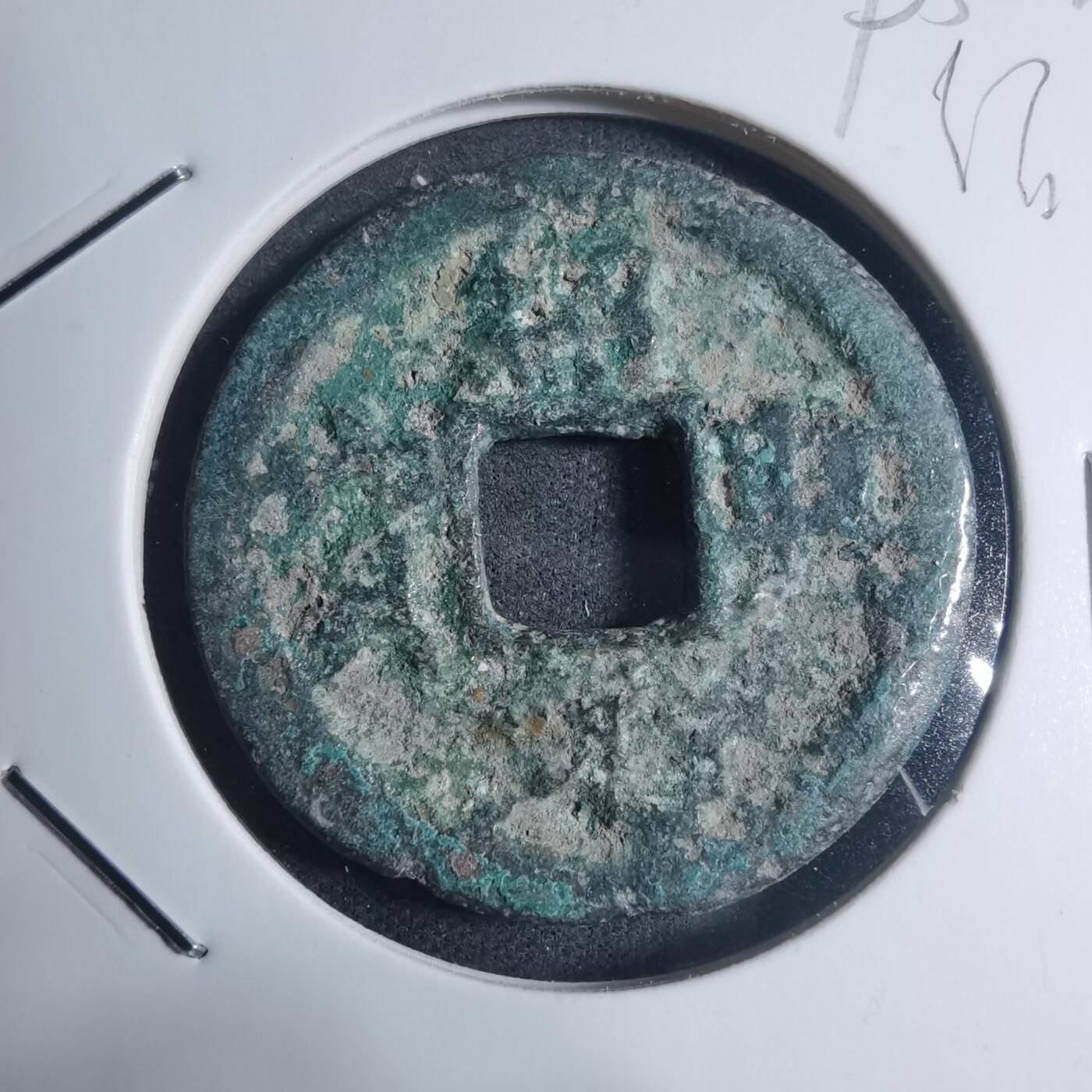 沼泽如烟--第895场 绍圣元宝