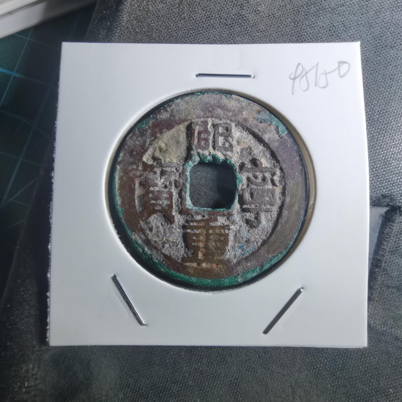 沼泽如烟--第895场 熙宁重宝