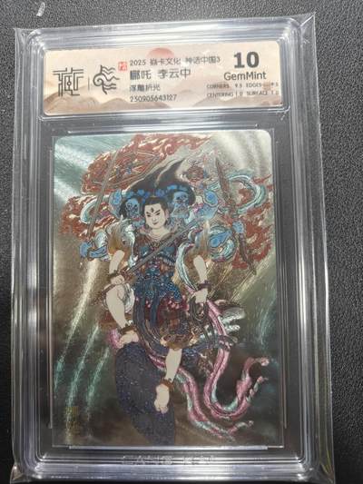 天玑星卡拍第136期《11.10周一截拍》持续收拍收评中 满赠卡需备注 - 焱卡文化 神话中国3 李云中 哪吒 浮雕折光 CCG10 尾号3127