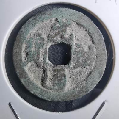 沼泽如烟--第895场 - 元祐通宝折二