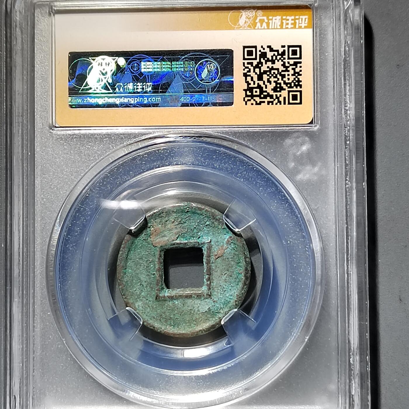 PCAI钱币11-593  钱币小专场 货泉