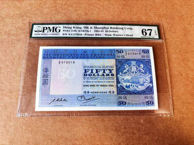 【Blue Auction】世界纸币精拍第748期——18级TOP拍卖/信誉/品质/专业/高效💫 - 香港 汇丰 1982年50元 PMG67EPQ 高分老壳 